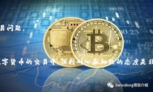 关于TPWallet无法交易的情况，可能有多种原因，下面我将对可能的原因进行详细分析，并提供一些解决方案，希望能够帮助到你。

### 一、网络连接问题

在进行任何数字货币交易时，稳定的网络连接至关重要。如果你使用的是移动数据，确保信号良好；如果是Wi-Fi，检查路由器是否正常工作。网络不稳定可能导致交易信息无法正确传输，从而造成交易失败。

### 二、钱包版本问题

TPWallet经常会发布更新以修复bug或增加新功能。确保你使用的是最新版本的钱包应用。如果你的应用版本较旧，可能会导致与网络的兼容性问题，进而影响交易功能。

### 三、账户余额不足

在发起交易之前，请检查你的账户余额是否足够。由于交易需要支付一定的手续费，如果余额不足，自然无法成功进行交易。

### 四、区块链网络拥堵

在某些时候，由于市场的波动或交易数量的激增，某些区块链网络可能会拥堵，这会延迟交易的确认速度。建议稍等一段时间再尝试进行交易，或者查看官方社区是否有相关公告。

### 五、智能合约问题

If you are dealing with smart contracts through TPWallet, it's important to ensure that the contract address is valid and that you are interacting with the contract in the correct manner. Sometimes, smart contracts can malfunction or have bugs that hinder transactions.

### 六、KYC（身份验证）限制

某些钱包在进行交易时需要进行身份验证，您可能需要按照规定完成KYC流程。如果您尚未完成此过程，可能会遭遇交易限制。请根据钱包的要求完成身份验证。

### 七、客服支持

如果以上检查均无果，强烈建议联系TPWallet的客服支持。标明你的问题，并提供必要的信息，他们通常能够给予有效的解决方案，帮助你解决交易问题。

### 总结

遇到TPWallet无法交易的问题时，不要慌张。仔细检查网络连接、账户余额、钱包版本及身份验证等多个因素，相信能够找到原因并加以解决。在数字货币的交易中，保持耐心和细致的态度是非常重要的。

希望以上内容能够解答你的疑问！