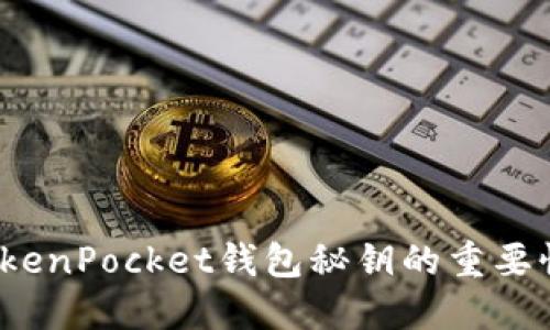 不可不知：TokenPocket钱包秘钥的重要性与安全管理