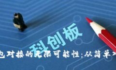 探索以太坊钱包对接的无限可能性：从简单入门