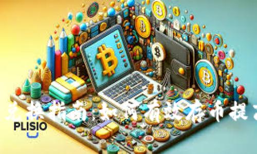 TPWallet 兑换指南：如何有效存币提高资产收益