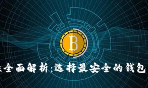 以太坊钱包安全性全面解析：选择最安全的钱包让你的资产更保值