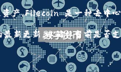 截至我最后更新的信息（2023年10月），TPWallet 是一个多链钱包，支持许多主流和新兴的区块链资产。Filecoin 是一种去中心化存储网络，旨在使用户能够租用和使用未使用的存储空间。

TPWallet 的支持情况可能会随时间而变化，因此建议您访问 TPWallet 的官方网站或查看他们的最新更新，以确认当前是否支持 Filecoin。此外，您也可以通过钱包中的添加资产功能检查是否能够找到 Filecoin 的相关选项。

如果您对使用 TPWallet 进行 Filecoin 交易或存储有任何问题，欢迎随时咨询！