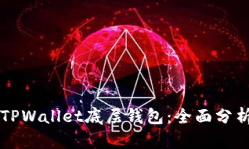 比较优秀的TPWallet底层钱包：全面分析与用户指南