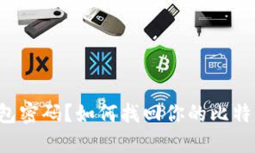 忘记比特币钱包密码？如何找回你的比特币钱包原文件！