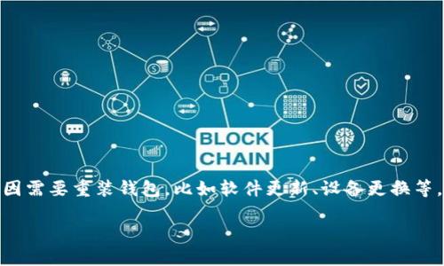 关于TP Wallet重装后币消失的问题，确实是一个让很多用户感到困惑和焦虑的事情。在使用数字货币钱包的过程中，我们可能会因为各种原因需要重装钱包，比如软件更新、设备更换等，但随之而来的币消失问题常常让人心生不安。接下来，我将围绕这个主题展开讲解，并分享一些个人的经历与感受，希望能够为大家提供帮助。

TP Wallet重装后币消失的解读与解决方案