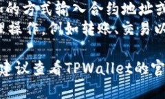 要删除TPWallet中的币，您可以按照以下步骤进行操