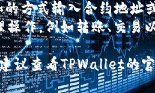 要删除TPWallet中的币，您可以按照以下步骤进行操作。不同的操作系统和钱包版本可能会略有不同，但大致过程是类似的。

步骤一：打开TPWallet
首先，确保您的TPWallet已经成功安装并且已经解锁。如果您使用的是移动设备，请在主屏幕上找到并点击TPWallet的图标。如果您是在桌面版本上操作，请打开您的钱包应用。

步骤二：找到要删除的币
在TPWallet的主界面，您会看到您所有持有的数字货币列表。浏览这个列表，找到您想要删除的币种。通常情况下，您可以通过滑动或滚动列表来查看所有资产。

步骤三：进入资产详情页面
点击您想删除的币种，这会打开该币种的详细信息页面。在这里，您可以查看相关信息，如余额、交易历史和当前价格等。

步骤四：删除币种
在资产详情页面，您通常会找到一个“删除”或“移除”按钮。点击这个按钮，会弹出确认窗口，询问您是否确定要删除该币种。在确认删除后，该币种将从您的TPWallet中移除。

注意事项
1. **无财产损失**: 删除币种并不会影响您在区块链上的资产，资产依旧会保留在链上，您所做的只是将其从钱包的显示列表中移除。 
2. **再次添加**: 如果您需要再次查看或使用该币种，您可以通过再次添加的方式输入合约地址或搜索币种进行重新添加。
3. **其他币种管理**: 在TPWallet中，您还可以对其他币种进行类似的管理操作，例如转账、交易以及查看行情等。

这个过程相对直接，适合大多数用户。但如果您在使用过程中遇到任何问题，建议查看TPWallet的官方帮助文档或联系客服获取支持。