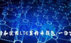如何选择和使用LTC莱特币钱包：一份实用指南