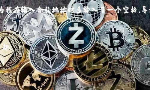 在使用 TP Wallet 或其他区块链钱包时，可能会遇到“未知数据”（Unknown Data）的提示。这通常意味着系统无法识别或处理您尝试交互的数据。这种情况可能出现在多个场景中，比如交易、合约调用或信息加载等。以下是一些可能的原因和解决方案：

### 一、原因分析


1. **合约代码问题**：如果您在与某个智能合约进行交互，可能是由于合约代码中的错误或不兼容的调用导致的。这种情况下，合约中的某些数据格式可能不被 TP Wallet 识别。



2. **网络问题**：在区块链网络中，不同的节点可能会有不同的数据状态。如果您的钱包没有连接到最新的区块数据，您可能会看到提示“未知数据”。



3. **版本问题**：使用过时或不兼容的 TP Wallet 版本也可能导致无法识别某些数据。确保您使用的是最新版本的钱包应用，更新可以修复许多已知的错误或兼容性问题。



4. **数据输入错误**：在进行某些手动操作，如输入地址或代币信息时，如果输入错误，系统也可能发出“未知数据”提示。


### 二、解决方案


1. **检查合约信息**：如果您是在与某个特定智能合约交互时遇到此问题，建议先验证合约地址和需要输入的参数。确保所有信息都是正确和最新的，必要时可以在区块链浏览器上查找该合约的相关信息。



2. **重新加载钱包**：尝试注销并重新登录您的 TP Wallet，或尝试清除缓存。这有时可以解决由于数据不同步导致的问题。



3. **切换网络**：确认您所连接的区块链网络是正确的，例如以太坊主网、测试网或其他网络。如果您在特定网络上遇到问题，切换到另一个网络再切换回来可能会有所帮助。



4. **更新钱包应用**：检查应用商店或 TP Wallet 的官方网站，确保您的应用是最新版本。开发者可能会在更新中修复大量用户报告的问题。



5. **联系支持团队**：如果问题依旧存在，建议联系 TP Wallet 的客户支持。提供尽可能多的信息（如错误详情、操作步骤等），他们能更快地为您定位问题并提供帮助。


### 三、个人经验分享


作为一名区块链使用者，我也曾经历过类似的困扰。有一次，我正在处理一次代币交换，突然出现了“未知数据”提示。当时我非常紧张，不知道该如何是好。经过一番排查，我发现是因为我在输入合约地址时多输入了一个空格，导致系统无法识别。这个经历让我意识到，细节在区块链操作中至关重要，任何微小的错误都可能造成大的问题。因此，在与智能合约或钱包进行操作时，要特别注意每个输入项的细节。



总之，面对“未知数据”的提示时，要冷静分析问题根源，并采取适当的解决措施。区块链技术虽然复杂，但若能认真学习和操作，就能逐渐克服这些挑战，享受去中心化带来的便利和乐趣。


以上的内容提供了一些关于 TP Wallet 遇到“未知数据”提示的原因与解决方案，希望可以帮到遇到类似问题的用户。