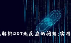 如何解决TP钱包解绑DOT无反应的问题：实用技巧与