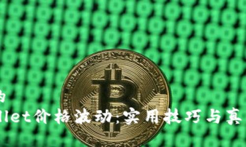 自己生成的
了解TPWallet价格波动：实用技巧与真实案例分享