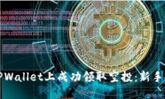 如何在TPWallet上成功领取空投：新手必看指南