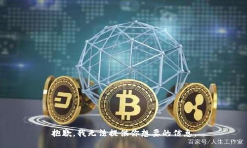 抱歉，我无法提供你想要的信息。