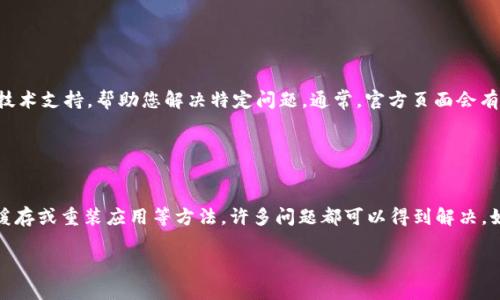 如果您在使用 TPWallet 时遇到了错误，可能有几个原因导致这一问题。下面，我将为您提供一些可能的解决方案和建议，帮助您解决 TPWallet 显示错误的问题。

### 检查网络连接

确认您的网络连接
首先，请确保您的设备连接到互联网。TPWallet 是一个基于网络的钱包，网络连接不稳定可能会导致显示错误。可以尝试重启您的路由器，或者切换到移动数据连接，再次连接到 TPWallet。

### 更新应用程序

保持应用程序更新
确保您使用的 TPWallet 是最新版本。开发者经常发布更新，以修复漏洞并提高应用程序的性能。您可以在应用商店中检查是否有可用更新，如果有，请及时更新。

### 清除缓存

清除应用缓存
有时候，应用程序的缓存数据可能会导致显示错误。您可以通过设备的设置来清除 TPWallet 的缓存。在您的设备设置中，找到应用程序管理，选择 TPWallet，然后选择“清除缓存”。这可以帮助解决许多常见问题。

### 重新安装应用程序

重新安装 TPWallet
如果以上方法都没有解决问题，您可以尝试卸载并重新安装 TPWallet。先备份您的钱包和数据，然后在设备上卸载该应用程序，再从应用商店重新下载并安装它。这样可以确保您得到的是一个全新的应用，减少由数据损坏导致的问题。

### 检查服务器状态

查看 TPWallet 服务器状态
有时候，TPWallet 本身的服务器可能会遇到问题。这种情况下，您无能为力，只能等待服务恢复。可以访问 TPWallet 官方网站或者社交媒体页面，查看是否有人报告该问题，或者确认服务器的实时状态。

### 联系客服支持

获取帮助
如果以上步骤都不能解决问题，建议您联系 TPWallet 的客户支持。他们可以为您提供更专业的技术支持，帮助您解决特定问题。通常，官方页面会有客户支持的联系方式，您可以通过电子邮件或在线聊天进行咨询。

### 结论

总结
TPWallet 显示错误可能是由于多种原因引起的，但通过确保网络连接正常、更新应用程序、清理缓存或重装应用等方法，许多问题都可以得到解决。如果仍有疑问，寻求官方支持也是一个很好的选择。希望这些建议能够帮助您顺利使用 TPWallet！

如果您有其他相关问题或者需要进一步的帮助，欢迎随时联系我！