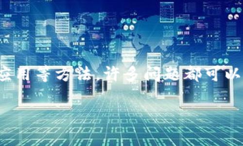 如果您在使用 TPWallet 时遇到了错误，可能有几个原因导致这一问题。下面，我将为您提供一些可能的解决方案和建议，帮助您解决 TPWallet 显示错误的问题。

### 检查网络连接

确认您的网络连接
首先，请确保您的设备连接到互联网。TPWallet 是一个基于网络的钱包，网络连接不稳定可能会导致显示错误。可以尝试重启您的路由器，或者切换到移动数据连接，再次连接到 TPWallet。

### 更新应用程序

保持应用程序更新
确保您使用的 TPWallet 是最新版本。开发者经常发布更新，以修复漏洞并提高应用程序的性能。您可以在应用商店中检查是否有可用更新，如果有，请及时更新。

### 清除缓存

清除应用缓存
有时候，应用程序的缓存数据可能会导致显示错误。您可以通过设备的设置来清除 TPWallet 的缓存。在您的设备设置中，找到应用程序管理，选择 TPWallet，然后选择“清除缓存”。这可以帮助解决许多常见问题。

### 重新安装应用程序

重新安装 TPWallet
如果以上方法都没有解决问题，您可以尝试卸载并重新安装 TPWallet。先备份您的钱包和数据，然后在设备上卸载该应用程序，再从应用商店重新下载并安装它。这样可以确保您得到的是一个全新的应用，减少由数据损坏导致的问题。

### 检查服务器状态

查看 TPWallet 服务器状态
有时候，TPWallet 本身的服务器可能会遇到问题。这种情况下，您无能为力，只能等待服务恢复。可以访问 TPWallet 官方网站或者社交媒体页面，查看是否有人报告该问题，或者确认服务器的实时状态。

### 联系客服支持

获取帮助
如果以上步骤都不能解决问题，建议您联系 TPWallet 的客户支持。他们可以为您提供更专业的技术支持，帮助您解决特定问题。通常，官方页面会有客户支持的联系方式，您可以通过电子邮件或在线聊天进行咨询。

### 结论

总结
TPWallet 显示错误可能是由于多种原因引起的，但通过确保网络连接正常、更新应用程序、清理缓存或重装应用等方法，许多问题都可以得到解决。如果仍有疑问，寻求官方支持也是一个很好的选择。希望这些建议能够帮助您顺利使用 TPWallet！

如果您有其他相关问题或者需要进一步的帮助，欢迎随时联系我！