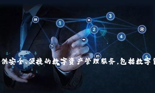 TPWallet 是由 TPEx (台湾证券交易所) 及其关联公司共同开发的一款数字钱包应用。TPWallet 旨在为用户提供安全、便捷的数字资产管理服务，包括数字货币的存储、交易和管理等功能。通过这款钱包，用户可以方便地进行数字资产的管理，享受区块链技术带来的便利。

如果你想了解更多关于 TPWallet 的具体功能或者使用方法，欢迎继续提问！