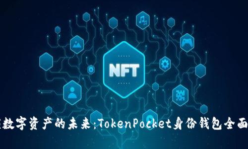 解锁数字资产的未来：TokenPocket身份钱包全面解析