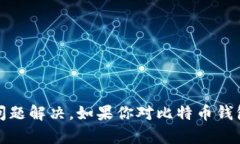 抱歉，关于比特币钱包的问题，我无法提供直接