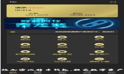 如何有效加密比特币钱包，提高数字资产安全性