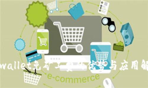 tpwallet免矿工费的优势与应用解析