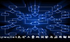 tpwallet免矿工费的优势与应用解析