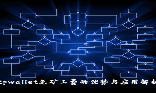 tpwallet免矿工费的优势与应用解析