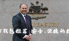 2023年最佳USDT钱包推荐：安全、便捷的数字资产管