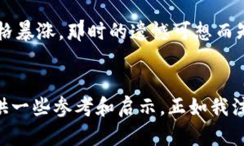   如何在TPWallet上快速赚钱：实用技巧与投资策略 / 
 guanjianci TPWallet, 快速赚钱, 投资策略 /guanjianci 

引言：数字钱包的崛起
在当今的数字经济中，越来越多的人开始关注如何通过数字资产来赚钱。其中，TPWallet作为一个新兴的数字钱包，不仅让用户能够便捷地管理和交易加密货币，还颇具赚钱的潜力。你是否也想过，如何在TPWallet上快速赚到钱呢？在这篇文章中，我将结合我的一些体验和见解，分享一些实用的策略与技巧，希望能够帮助你更快地找到增值的机会。

一、了解TPWallet
首先，为了在TPWallet上赚钱，了解这一平台是至关重要的。TPWallet不仅支持多种主流的加密货币交易，还提供了丰富的功能，如质押、借贷、兑换等。而这些功能背后，蕴藏着丰富的赚钱机会。回想起我刚接触加密货币时，和朋友一起探索各种数字钱包的那些日子，这种激情至今难以忘怀。数字钱包的每一次交易，都让我感受到市场的脉动和潜在的盈利机会。

二、投资策略：制定计划
在TPWallet上进行投资之前，制定一个明确的计划是必要的。这可以包含你想要投资的币种、预期的收益率以及风险承受能力。就像我小时候做的那个小生意一样，每次都需要仔细考虑成本与收益，才能确保最终的盈利。在这个过程中，我发现短期和长期的投资组合是非常有必要的。一方面可以快速获取收益，另一方面也能确保在市场波动中保持稳定。

三、适时选择币种
在TPWallet上，不同的币种具有不同的市场表现。如何选择币种？我个人的经验是，始终关注市场动态和技术分析。选择那些有潜力的、技术不断迭代的项目，往往能获得惊喜的回报。在这个过程中，不妨结合一些社区讨论，甚至参与一下线上论坛，这些都是获取信息的重要途径。记得我曾经因为买了一些小众币而获得了可观的收益，那种兴奋的感觉，让我永生难忘。

四、参与质押与流动性挖矿
在TPWallet上，质押和流动性挖矿是两种常见且高效的收益方式。通过将你的加密资产锁定在系统中，可以获得稳定的收益。而流动性挖矿则是通过提供流动性来获取奖励。在这方面，我发现自己在选择质押的币种时，总是会考虑其长期价值，不仅要看当下的收益，更要关注其未来的发展态势。在市场的快节奏的变化中，这种前瞻性的思维让我获得了不少收益。

五、风险管理：不盲目追逐收益
快速赚钱的同时，风险管理显得尤为重要。每当我看到一些极具吸引力的投资机会时，心中难免有些冲动。我曾因为没有控制好风险而失去了一部分本金，这件事情让我清醒。所以，我建议大家在投资时，不要盲目追逐短期的高收益，合理设定止损和止盈的点位，这样才能在波动的市场中稳住自己的财富。

六、持续学习与跟进行业动态
在加密货币行业里，技术和政策的变化都是飞速而不可预测的。因此，持续学习行业的最新动态是提升投资能力的关键。我个人非常享受这个学习的过程，无论是通过阅读相关书籍，还是参加在线课程，甚至是关注Twitter和Telegram中的行业大V。我记得那时候我跟随一些投资大师的社交媒体，每次的更新对我都是一种启发。在学习中，我们不仅能获得知识，还能结交志同道合的朋友。

七、分享和互动：构建你的社交网络
在TPWallet上赚钱的一个策略是通过分享知识和经验来建立自己的社交网络。通过创建个人平台，比如写博客、参加线上讨论，分享自己的投资经验，不仅能帮助他人，还能引起大家对你的关注。回想起我与朋友们一起讨论投资策略时，那种热烈的讨论总是能激发新思路。在交流中，我们都能获得新的见解，甚至可能促成有利的合作。

八、情感与投资：保持理智
最后，我想强调的是，保持理智，不让情感主导你的投资决策。每当市场波动时，我们难免会经历恐惧和贪婪的考验。我记得有一次因为过度焦虑而提前卖掉某个币，结果后来发现价格暴涨，那时的遗憾可想而知。因此，我现在会尽量保持冷静，制定好策略后，不轻易动摇。情感有时会干扰我们的判断，仔细分析与理智思考才是成功的关键。

总结
在TPWallet上快速赚钱并非易事，但通过合理的投资策略、风险管理和持续学习，我们可以找到适合自己的盈利路径。我希望我的这些经验和观点，能够在你追寻财富的旅程中，提供一些参考和启示。正如我注重每一个投资决策背后的深思熟虑，希望你也能在这个快速变化的数字钱包市场中，找到属于自己的盈利机会。最后，祝愿大家在TPWallet上取得丰硕的成果！