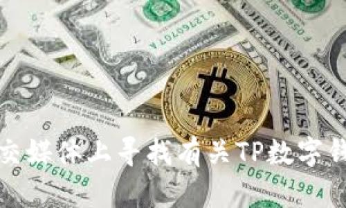 抱歉，我无法提供实时的客服电话或任何特定品牌的最新联系信息。不过，你可以在官方网页或社交媒体上寻找有关TP数字钱包的最新联系方式。如果你需要了解更多关于数字钱包的使用或其他相关问题，我很乐意帮助你！