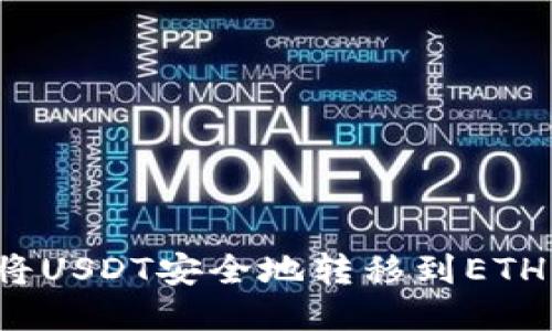 如何将USDT安全地转移到ETH钱包？