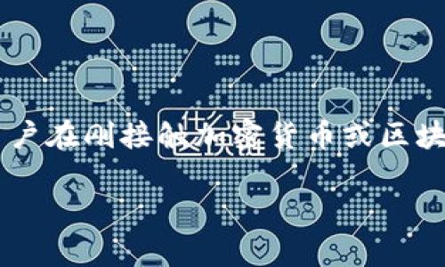 在使用TP Wallet进行挖矿时，遇到“授权失败”的提示可能会让许多用户感到困惑和沮丧。这个问题并非个别事件，许多用户在刚接触加密货币或区块链技术时，常常对这种情况感到不知所措。为了帮助大家解决这个问题，我们将详细探讨此故障的可能原因以及解决方案。

如何解决TP Wallet挖矿授权失败的问题