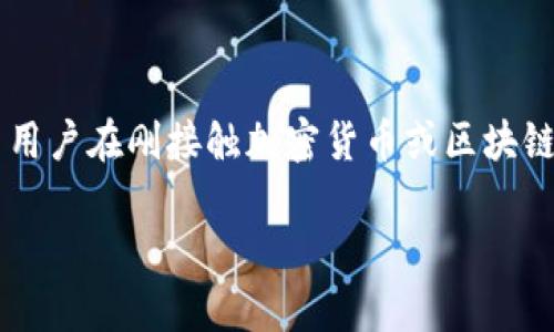 在使用TP Wallet进行挖矿时，遇到“授权失败”的提示可能会让许多用户感到困惑和沮丧。这个问题并非个别事件，许多用户在刚接触加密货币或区块链技术时，常常对这种情况感到不知所措。为了帮助大家解决这个问题，我们将详细探讨此故障的可能原因以及解决方案。

如何解决TP Wallet挖矿授权失败的问题