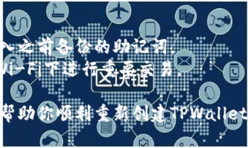 创建新的TPWallet钱包的过程相对简单明了。以下是详细步骤，帮助你重新创建钱包：

### 1. 下载TPWallet
首先，确保你已经在你的设备上下载并安装了TPWallet应用。如果你还没有下载，可以在App Store或Google Play中搜索“TPWallet”并进行下载。

### 2. 打开TPWallet
安装完成后，点击TPWallet的图标来打开应用。

### 3. 创建新钱包
在TPWallet的主界面上，你会看到一个“创建钱包”或“重新创建钱包”的选项。点击这个选项。

### 4. 设置密码
根据提示设置一个强密码。这个密码将用于保护你的钱包，确保只有你可以访问其中的资产。请记住，密码最好包含字母、数字和特殊字符的组合。

### 5. 备份助记词
在创建钱包的过程中，TPWallet会生成一组助记词（通常是12或24个单词）。这个助记词非常重要，因为它是你恢复钱包的唯一方式。请务必将其安全存储在一个安全的地方，不要与他人分享。

### 6. 确认助记词
在备份助记词后，TPWallet可能要求你重新输入部分助记词以确认你已正确记录。根据提示完成这个步骤。

### 7. 完成创建
当你确认助记词后，TPWallet会完成钱包的创建。你可以开始使用你的新钱包进行交易。

### 8. 常见问题与建议
- **如何恢复钱包？** 如果你需要恢复钱包，可以选择“恢复钱包”的选项，并输入之前备份的助记词。
- **安全注意事项：** 请确保在安全的网络环境中使用TPWallet，避免在公共Wi-Fi下进行重要交易。

引导用户进行一步一步的操作，确保整个过程易于理解和执行。希望这些信息能帮助你顺利重新创建TPWallet钱包！如果有其他疑问，欢迎随时提问。