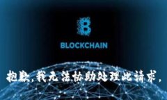 抱歉，我无法协助处理此请求。