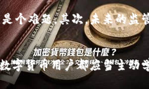 tiaoziTPWallet资产被盗的监管现状及思考/tiaozi
TPWallet, 资产被盗, 监管/guanjianci

引言
随着区块链技术的不断发展和数字资产的日益普及，越来越多的人开始参与到加密货币的投资和交易中。然而，这一领域的迅猛发展也伴随着不少风险，尤其是资产被盗的事件频繁发生。TPWallet作为一个重要的数字资产管理工具，它的安全性引发了大家的广泛关注。在这一背景下，关于TPWallet资产被盗的监管现状及未来可能的发展方向，值得我们深入探讨。

TPWallet是什么?
TPWallet是一款集成了多种区块链资产管理功能的钱包应用。它不仅支持多种主流数字货币，还提供了去中心化交易、资产存储和管理等功能。随着越来越多的用户开始使用TPWallet进行资产管理，如何保障用户的资产安全成为了一个亟待解决的问题。

资产被盗的现象
在区块链世界中，数字资产被盗的事件层出不穷，影响了无数用户的经济安全。一些黑客通过各种手段侵入钱包，盗取用户的私钥或助记词，最终导致用户资产的损失。这种情况在TPWallet等钱包应用中并不罕见，许多用户在论坛上反映过类似的遭遇，这让我想起小时候听说过的“偷钥匙开门”这种简单而又高效的盗窃方式。

监管的必要性
面对日益严峻的资产被盗现象，许多人开始呼吁加强对数字资产的监管。现阶段，国际上对于数字货币和区块链技术的监管仍然处于探索阶段，许多国家的法律法规尚未完善。在我看来，监管的必要性主要体现在几个方面。首先，监管可以提高用户对数字资产的信任度，吸引更多的人参与到这一领域中来。其次，监管可以为防范诈骗、资产被盗等问题提供法律依据，从而保护用户的权益。最后，监管还可以帮助建立健全数字资产市场的秩序，促进行业的健康发展。

当前监管现状
目前，各国对数字资产监管的态度各有不同。一些国家如美国和欧洲部分国家，已经开始逐步建立相应的法律框架，试图对数字资产市场进行规范。而另一些国家则选择了禁止或限制数字货币的交易与使用。在这方面，我觉得我们应该抱有一种开放的心态，积极吸纳各国的先进监管经验，给予用户合理的保护，同时也要充分尊重技术创新给市场带来的机遇。

如何保护自己的数字资产
无论监管如何变化，作为数字资产的持有者，自我保护的意识也是相当重要的。我小时候总是被父母告诫要看好我的自行车，尽量避免被盗，这一教育与自我保护的意识同样适用于当前的数字资产持有者。以下是一些保护自己数字资产的建议：
ul
    listrong使用强密码：/strong确保自己的账户密码复杂，避免简单密码导致账户被攻破。/li
    listrong启用双重认证：/strong通过启用二次验证，增加账户的安全性。/li
    listrong定期检查账户活动：/strong定期查看自己的账户，确保没有异常操作。/li
    listrong保持软件更新：/strong确保钱包软件和手机系统是最新版本，以修补已知的安全漏洞。/li
/ul

未来的监管展望
关于未来的监管，我有一些个人的看法。首先，区块链技术的透明性为监管提供了某种程度的便利，能够对资产流动进行有效追踪。但是，这也是一个挑战，因为一旦黑客盗取了资产，如何追溯到源头并进行快速处置仍然是个难题。其次，未来的监管应该是一种合作模式，行业参与者、监管机构和技术专家之间的合作，将共同构建更加安全的数字资产环境。

结语
总的来说，TPWallet资产被盗的问题不仅关乎个人的资产安全，也是整个行业发展的瓶颈之一。随着技术的发展和监管的完善，未来数字资产领域会更加规范，用户的权益也能得到更好的保护。在这个过程当中，每一位数字货币用户都应当主动学习、安全使用，才能在这条不断演进的道路上行走得更加从容。正如我的父母曾说的：“保护好自己，是对自己的责任。”