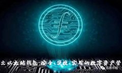 探索中文以太坊钱包：安全、便捷、实用的数字