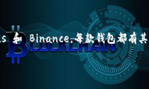 walletTitle最实用的USDT钱包推荐：让你的数字资产安全无忧/walletTitle
keywordsUSDT, 数字钱包, 加密货币/keywords

为何选择USDT？
随着数字货币的普及，稳定币的需求也日益上升，而USDT（Tether）作为最受欢迎的稳定币之一，其背后承载着无限可能。USDT与美元1:1挂钩，能够有效地降低加密市场的波动风险，尤其是在动荡不安的市场环境中，USDT成为了诸多投资者的安全避风港。

什么是数字钱包？
数字钱包是一种用于存储、接收和发送数字货币的工具。它可以是软件（应用）、在线平台或者硬件设备。我们可以将其比作我们的传统钱包，只不过它囊括了加密货币的多种类型，包括但不限于比特币、以太坊及USDT。

选择USDT钱包的因素
选择一个适合的USDT钱包非常重要，以下是几个需要考虑的关键因素：
ul
  listrong安全性：/strong确保钱包有强大的安全措施，如双重身份验证、加密技术等。/li
  listrong用户体验：/strong钱包的界面应简单易用，无论是新手还是专业用户都能轻松操作。/li
  listrong兼容性：/strong确保钱包支持多种数字资产，增加使用的灵活性。/li
/ul

推荐的USDT钱包
接下来，我将介绍几款值得信赖的USDT钱包，供您参考。

h41. Trust Wallet/h4
Trust Wallet 是一个智能手机应用程序，提供安全、便捷的数字资产存储解决方案。它支持多种加密货币，包括USDT。用户可以直接通过应用程序完成交易，无需依赖第三方平台。我个人使用Trust Wallet已有一段时间，界面友好，对于新手来说特别容易上手。

h42. Exodus 钱包/h4
Exodus 是一个桌面及移动端都能使用的钱包，具有直观的用户界面和强大的资产管理功能。用户可以轻松查看他们的投资组合，转换不同的数字资产。Exodus 也提供了一个内置的交易功能，可以直接在钱包内进行交易，我认为它是一款非常适合初次尝试的人使用的钱包。

h43. Binance 钱包/h4
作为全球最大的加密货币交易所之一，Binance 的官方钱包同样具备强大的功能。用户可以通过该钱包方便地进行交易，同时也支持多种数字资产的存储。我曾经在Binance上做过一些交易，钱包的安全性让我感到非常放心。

个人经历与安全建议
在我刚接触加密货币的时候，曾因使用不当导致不少资产损失。当时因为品牌认知与安全性考虑，我选择了一个声誉不高的钱包，结果事务处理得异常缓慢，甚至在关键时刻发生了丢失的情况。现在回想起来，我很后悔，没有对钱包的信誉与安全性多加留意。通过这个经历，我深刻认识到选择一个可靠的钱包的重要性。

如何安全存储USDT
使用USDT钱包时，确保资产的安全同样重要。我在这里分享一些个人的安全建议：
ul
  li定期更新钱包的密码，并尽量使用复杂的密码以提高安全性。/li
  li备份助记词，且确保将其保存在安全的地方，不轻易外泄。/li
  li在进行交易时，确认地址的准确性，避免因错误而造成不必要的损失。/li
/ul

结语
USDT作为一种稳定币，为我们在波动的加密市场中提供了可靠的投资选择。选择一个适合的USDT钱包，不仅能保障资金安全，还能提升我们的使用体验。从Trust Wallet 到Exodus 和 Binance，每款钱包都有其独特的优点。在使用过程中，安全性与便利性总是第一位的。因此，在归纳总结这些内容的同时，我也希望每位投资者都能在数字资产投资的旅程中，保持警惕，明智选择，不断学习。 

转眼又是一年的尾声，在这一年中见证了加密货币的发展与变化，我希望未来能与更多的人一起分享这段有趣的旅程！