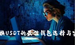  BTC兑换USDT的最佳钱包选择与实用指南