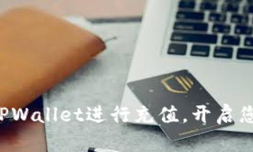 轻松学会如何用TPWallet进行充值，开启您的数字资产之旅！