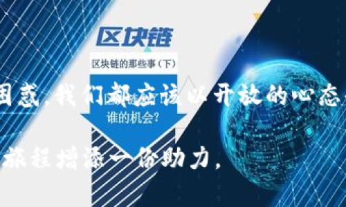如何解决TPWallet购买代币后余额为零的问题

引言  
在数字货币日益普及的今天，许多人开始尝试使用各种钱包和交易平台进行代币的购买和交易。TPWallet作为一个相对新兴的区块链钱包，其用户界面友好，功能丰富，吸引了大量用户。然而，有些用户在成功购买代币后，发现钱包中的代币余额显示为零，这无疑让人非常困惑和焦虑。为了帮助大家解决这个问题，本文将深入探讨可能的原因及解决方案，同时分享相关的个人经历和观点。

一、常见原因

在使用TPWallet的过程中，用户可能会遇到代币余额为零的情况，这可能由以下几种原因导致：

1. **网络延迟**  
   区块链技术的底层基础是分布式网络，有时由于网络拥堵或延迟，交易确认的时间会延长。这时，用户在TPWallet中查看余额可能会出现延迟更新的情形。即便交易已经完成，但显示的余额却需要一段时间才能反映出来。

2. **选择错误的链**  
   TPWallet支持多条链（如以太坊、币安智能链等），如果用户在购买代币时选择了错误的链，那么相应的余额就不会出现在您当前链的界面上。这是新手用户常犯的错误，通常需要在钱包中切换到正确的链上才能看到购买的代币。

3. **代币合约未添加**  
   在某些情况下，用户在TPWallet中购买了新的代币，但这些代币的合约地址尚未被添加到他的账户中。这会导致用户无法查看余额，尽管实际上他们已经拥有了这些代币。

4. **操作错误**  
   有时候，用户在操作过程中可能发生错误，例如没有完成交易的最后一步或确认步骤。这种情况下，会导致交易未成功，余额自然为零。

二、解决办法

为了帮助用户有效解决余额为零的问题，以下是一些实用的解决方案：

1. **检查交易状态**  
   用户可以在区块链浏览器（如Etherscan或BscScan）中输入自己的钱包地址，查看最近的交易记录。如果看到交易状态为“成功”，但在TPWallet中仍显示为零，那么可能是网络问题或者需要添加代币合约。

2. **切换链**  
   如前所述，确保用户在TPWallet中选择了正确的链。用户可以在钱包的设置中调整链的选择，确认自己购买的代币对应的链。

3. **添加代币合约**  
   如果以上方法都无法解决，用户可以通过代币的合约地址手动添加代币。用户可以在网页上找到所购代币的合约地址，然后在TPWallet中选择“添加代币”进行操作。

4. **重新启动App**  
   有时候简单的操作就能解决问题，尝试退出TPWallet，然后重新登录，有时余额能自动更新。

三、个人经历分享

在我刚接触数字货币不久时，也遇到过类似的问题。那时候，我购买了一些不知名的代币，兴高采烈地打开钱包查看余额，却发现余额为零。那时我内心充满了焦虑，难道我的钱就这么打了水漂？我立刻开始在网上查找解决方案，发现了很多跟我有同样经历的人。这让我意识到，数字货币市场并不总是那么简单，新手在探索的过程中难免遇到各种问题。

经过排查，我确定因为选择了错误的链，才导致余额不能显示。之后，我根据教程换回了正确的链，接着又添加了代币合约地址，没过多久，余额终于如愿以偿地出现了。那一刻的心情可谓是大起大落，我感叹于技术的复杂，也庆幸自己能从中学习到很多。

四、情感共鸣与技巧总结

通过我的经历，我认识到在这个虚拟且充满不确定性的世界里，不仅需要技术和知识，还需要耐心和勇气。每个人在数字货币的投资过程中，都会经历从迷茫到清晰，再到自信的转变。这种过程就像我小时候学骑自行车一样，跌倒多次后只要不放弃，终能骑得飞奔。

对于新手用户，除了掌握如何解决问题，还要了解一些基本的风险管理和市场分析技巧，以免在未来的投资中受到不必要的损失。此外，加入一些相关的社群，和其他投资者分享经验，交流看法会非常有助于自身成长。

结语

在使用TPWallet或者其他数字货币钱包时，遇到余额为零的现象并不罕见。通过上述分析与解决办法，相信可以帮助大家有效应对这个问题。无论是技术上的难题，还是心理上的困惑，我们都应该以开放的心态去面对，边探索边学习，才能在这个快速发展的数字货币世界中找到自己的位置。

未来，随着技术的不断进步和市场的进一步发展，我相信数字货币将会带来更多的机遇与挑战。希望大家在这个过程中都能找到自己的热爱与目标，也希望我的分享能为你的投资旅程增添一份助力。