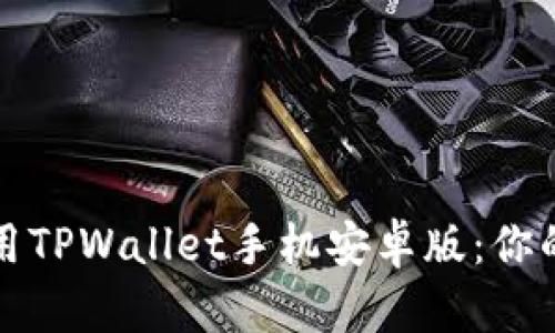 如何轻松下载和使用TPWallet手机安卓版：你的数字资产管理神器