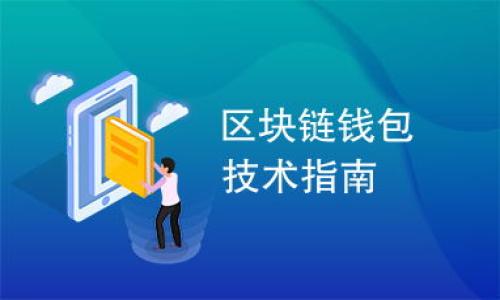   TPWallet: 解析安全性与可靠性，让数字资产安心存储！ / 
 guanjianci TPWallet, 数字钱包, 安全性 /guanjianci 

引言：数字钱包的选择为何如此重要
在数字货币日益普及的今天，拥有一个安全可靠的数字钱包变得尤为重要。想想看，谁都不希望自己辛苦积攒的资产因为钱包的不安全而丢失。无论你是投资者还是热衷于数字货币交易的用户，选择一个好的钱包已成为一项不容忽视的任务。在这样的背景下，TPWallet凭借其独特的功能和安全设计吸引了众多用户的眼球。但，TPWallet真的安全吗？它的安全性和可靠性又能否满足我们的需求？

TPWallet是什么？
TPWallet是一个面向数字货币的多功能钱包，它支持多种加密资产存储和交易，例如比特币、以太坊等。TPWallet的设计旨在为用户提供便捷的操作体验，同时注重安全性。用户可以方便地进行资产管理、交易和转账，解决了许多普通用户在数字资产管理过程中面临的复杂性问题。

TPWallet的安全特性
谈到TPWallet的安全性，我们首先得知道它在技术上有哪些保障。TPWallet采用了多种安全措施来保护用户的资产，包括：
ul
    listrong私钥管理：/strongTPWallet支持用户本地生成和存储私钥，这意味着只有用户自己才能控制自己的资产，而不必将私钥托管在第三方平台。/li
    listrong多重验证：/strong在提取资金或进行重要交易时，TPWallet会提示用户进行多重身份验证，除了密码，还可能要求用户输入一次性验证码等，增强安全性。/li
    listrong加密技术：/strongTPWallet采用了先进的加密算法，将用户的敏感信息进行加密，确保此信息只有用户可以解密，从而减少信息泄露的风险。/li
/ul

我小时候也曾对数字钱包的安全性感到疑惑，毕竟一旦私钥丢失或信息泄露，后果可想而知。那时我就意识到，安全是存储任何资产，尤其是数字资产时的重中之重。而TPWallet的设计，使我在使用过程中感到了一份踏实。

用户体验与界面设计
除了安全性，TPWallet在用户体验和界面设计上也颇具优势。它的界面，即使是新手用户也能迅速上手。在我第一次使用这个钱包时，没有经历繁琐的注册流程，直接创建了钱包账户，整个过程十分流畅。

TPWallet还支持多个语言，使全球用户都能够轻松使用。在一个全球化的数字货币环境中，这一点尤为重要。

社区支持与开发团队
TPWallet的社区支持非常活跃，用户可以在论坛中进行讨论并分享使用经验。同时，开发团队也在积极收集用户反馈，根据用户的需求不断升级和钱包。对于我这样的数字货币新手来说，能够随时获得帮助并得到解答，确实让我感到更加安心。

总结与个人观点
综上所述，TPWallet在安全性、用户体验、界面设计以及社区支持等多方面都有着不错的表现。尽管数字钱包的安全性永远无法做到绝对，但TPWallet凭借其多重安全保障和优质的用户体验，确实是值得推荐的一款数字钱包。

在我的个人经历中，选择一个合适且安全的数字钱包并不仅仅是对资产的保护，更是我对数字货币世界探索的第一步。正如我小时候第一次收集邮票时的兴奋，现在使用TPWallet存储加密货币时的感觉也是如此。在这个不断发展的数字经济时代，找到一个能够信赖的伙伴显得格外重要。

在未来，我也期望TPWallet能够继续增强其安全功能，用户体验，记住，安全是第一位的，可靠则是让我们更愿意持有数字资产的原因。而在这个过程中，我也会持续关注和参与TPWallet的社区，与其他用户分享数实践经验，探索更多可能性。

附录：安全使用TPWallet的建议
为了进一步增强大家在使用TPWallet时的安全性，以下是一些个人建议：
ul
    listrong定期备份钱包：/strong切勿轻视备份的重要性，定期将钱包信息保存在安全的地方，以防万一。/li
    listrong启用双重验证：/strong如果TPWallet提供此功能，务必启用，以增加交易的安全性。/li
    listrong保持设备安全：/strong确保使用TPWallet的设备安全，定期更新软件，避免使用公共Wi-Fi进行敏感操作。/li
/ul

总的来说，TPWallet凭借其安全可靠的特性，确实是一个值得信赖的选择。在未来，我希望看到更多用户与我一样放心使用这一钱包，共同创造出更安全的数字资产管理环境。