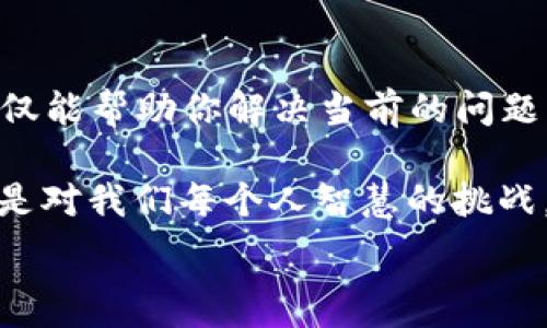  

在使用一些加密货币钱包时，特别是TP（Token Pocket）这样的移动钱包，用户常常会遇到一些技术性问题，其中“创建钱包提示超时”就是一个比较常见的情况。面对这一问题，用户可能会感到焦虑或沮丧，尤其是在急需进行交易时。然而，这并不是世界末日，了解原因以及解决方法后，你可以轻松应对这一挑战。

为何会出现“创建钱包提示超时”问题？

首先，让我们来探讨一下“创建钱包提示超时”的原因。在创建钱包的过程中，TP需要与区块链网络进行交互，这包括生成私钥、地址等。如果你的手机网络不稳定，或者TP服务器响应缓慢，就可能导致这个提示出现。记得我在使用TP时，也曾因为网络信号不好而导致创建钱包失败，那时的我真的是快要崩溃了。

此外，手机的性能也可能影响到钱包的创建效率。如果你使用的设备较老，或者运行了过多的应用，可能会导致TP响应变慢。经历过这样的事情后，我明白了保持设备流畅的重要性。

如何解决“创建钱包提示超时”问题？

针对这一问题，下面是一些实用的解决方案：

ul
    li检查网络连接：确保你所在的位置网络稳定，尽量选择Wi-Fi而不是移动数据，尤其是在创建钱包的过程中。/li
    li重启应用：如果遇到超时提示，尝试关闭TP应用后重新打开，有时候这能解决临时性的网络问题。/li
    li更新客户端：确保你使用的是TP的最新版本，更新后的应用程序往往会修复一些已知的bug。/li
    li清理设备内存：如果设备内存不足，打开一些不必要的应用程序，关闭它们，确保TP可以获得足够的资源。/li
/ul

我的个人经历与反思

早期我接触加密货币时，技术问题让我感到无比困惑。创建钱包时的超时提示曾让我有过一阵焦虑，甚至想放弃这项技术。然而，随着我逐渐熟悉这个领域，我意识到这些问题是技术发展的必经之路。每一次的失败都是一次学习的机会，每一个问题的解决都让我对这个世界的理解更深刻。

就像我小时候学习游泳时，第一次下水时因为恐惧而不停挣扎，直到我学会放松，才明白水并不可怕。生活中的许多技术挑战也是如此，而我们面对这些问题时，最重要的是保持冷静，并寻求解决之道。

借助社区力量

除了上述建议，借助社群的力量也是解决问题的有效途径。加入一些加密货币相关的讨论群组，询问其他用户的经验和解决方案，会对你有很大的帮助。我记得有一次在社区求助时，得到了许多热心网友的建议，最终顺利创建了我的第一个钱包。

安全最重要

在解决“创建钱包提示超时”的问题时，千万不要忽视安全性。记住，加密钱包的私钥至关重要，绝不能随意泄露或者保存在不安全的地方。在创建钱包时，请务必生成并妥善保存你的助记词，这可是你进入加密世界的“钥匙”。

回想起来，我也在第一次创建钱包时丢失了一个重要的助记词，那是一次痛彻心扉的经历。那时我才明白，安全措施有多么重要。任何时候，保护自己的资产都是重中之重。

总结

总的来说，遇到“创建钱包提示超时”这样的技术性问题时，保持冷静、冷静再冷静，寻求解决方案，利用社区资源，始终把安全放在第一位。这不仅能帮助你解决当前的问题，更能提升你在加密世界中的生存能力。希望这些经验和建议能够帮助到你，让你在探索加密货币的道路上更加顺利。

未来，随着加密空间的不断发展，相信会有越来越多的用户通过友好的界面和高效的技术享受到数字货币带来的便利。每一次技术的突破，都是对我们每个人智慧的挑战，面对困难，我们不要放弃，永远要相信，解决方案就在前方。 

希望这篇详细的分享能对您实际操作中遇到的类似问题有所帮助。如果您还有其他疑问或需要进一步的探讨，欢迎随时交流！