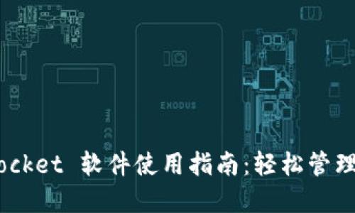 国外 TokenPocket 软件使用指南：轻松管理多种数字资产