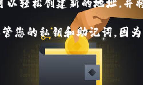 在TPWallet中，用户的地址是由区块链系统生成的，并且通常是不可更改的。每个钱包地址都是根据特定的算法生成的，确保其唯一性和安全性。因此，一旦生成并使用于区块链交易，就不能再修改。

如果用户想要使用不同的地址，通常的方法是创建一个新的钱包。在TPWallet中，您可以轻松创建新的地址，并将资产转移到新地址中，但请注意，这可能会涉及到一定的交易费用。

在使用TPWallet或者任何加密钱包时，保持安全性和谨慎是非常重要的。确保妥善保管您的私钥和助记词，因为丢失或者别人获得这些信息都会导致您丢失所有资金。

如果您有进一步的疑问或需要了解更多关于TPWallet的细节，欢迎随时问我。