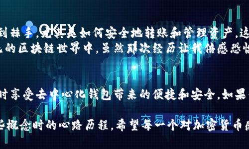 TPWallet，作为一个去中心化的数字货币钱包，主要功能是存储和管理加密货币。关于“TPWallet可以充钱吗”的问题，这里需要进行一定的澄清，因为“充钱”这个说法在加密货币的语境中通常是不太准确的。接下来，我将详细解释TPWallet的基本功能，以及如何在其中进行资金管理，包括充入资金的方式。

什么是TPWallet？
TPWallet 是一个去中心化的钱包，支持多种数字货币。用户可以在TPWallet中安全地存储、管理和交易他们的加密资产。TPWallet提供了用户友好的界面，使得即使是新手也能够轻松上手。在这里，您可以查看您的资产状态、进行转账和接收加密货币等。

TPWallet的基本功能
TPWallet 具备多项功能，包括：
ul
    li存储多种数字资产：支持主流币种以及一些较小的token。/li
    li安全性：采用先进的加密技术来保护用户资产。/li
    li跨链交易：支持多种区块链之间的资产转移。/li
    li无手续费：部分交易活动可能不收取额外费用。/li
/ul

在TPWallet中“充钱”的真正含义
在传统的银行系统中，我们常常会提到“充钱”这个概念，通常是指将法定货币存入银行账户。不过，在TPWallet这样的加密钱包中，所谓的“充钱”实际上是指向钱包中存入加密货币。这通常是通过其他钱包或者交易所进行资产转移。

如何向TPWallet中转入资产？
要向TPWallet中充入加密资产，您可以按照以下步骤操作：
ol
    listrong创建您的TPWallet账户：/strong 如果还没有账户，请下载TPWallet应用并按照提示进行注册。/li
    listrong获取您的钱包地址：/strong 在应用中找到您的钱包地址，它是一个以字母和数字组合而成的字符串，您可能会用到这个地址来接收加密货币。/li
    listrong从其他钱包或交易所转账：/strong 在您选择的交易所或其他加密钱包中，选择“转账”或“发送”功能，输入您在TPWallet中的地址，并选择您要转入的加密货币和数量。/li
    listrong确认交易：/strong 确认您输入的信息正确后进行交易。根据区块链的网络情况，转账的确认时间可能略有不同。/li
/ol

安全性和注意事项
尽管TPWallet提供了较高的安全性，但作为用户，你仍然需要保持谨慎：
ul
    li确保您获取的TPWallet地址是准确的，任何错误都可能导致资产丢失。/li
    li定期备份您的钱包信息，包括私钥或助记词。丢失这些信息将无法恢复您的资产。/li
    li不要分享您的密码或私钥给任何人，保持私密性是关键。/li
/ul

我的个人体验
作为一个网络时代的见证者和参与者，我在接触加密货币时也是感到一阵新鲜和困惑。记得在我刚开始学习使用数字钱包的时候，许多细节都让我感到棘手。尤其是如何安全地转账和管理资产，这让我倍感压力。
我记得有一次，我试图从一个小型交易所转账我的ETH到TPWallet。起初，我犯了一个低级错误：没有认真核对我的钱包地址，结果资金几乎落入了虚无的区块链世界中。虽然那次经历让我倍感恐惧，但也教会了我许多关于加密资产安全的重要教训。现在想来，感慨万千，我们的成长背后总是伴随着试错和学习。

总结
虽说TPWallet并不能直接“充钱”，但它为用户提供了一个方便、安全的管理加密资产的平台。通过转账，用户可以将资产高效地存储在TPWallet中，同时享受去中心化钱包带来的便捷和安全。如果你正考虑使用TPWallet，确保你了解如何安全地管理和转移你的加密资产。这个过程或许带来了挑战，但也无疑丰富了我们对数字经济的理解和认识。

在现代社会中，加密货币的使用越来越普及，掌握这些技术将为我们的未来发展打下坚实的基础，无论是个人投资，还是企业运作。如同我最初接触这些概念时的心路历程，希望每一个对加密货币感兴趣的人都能找到适合自己的方式，为自己的经济未来铺平道路。