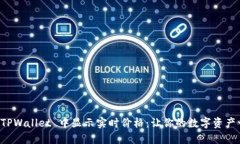 如何在 TPWallet 中显示实时价格：让你的数字资产