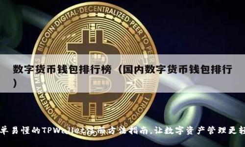 简单易懂的TPWallet注册方法指南，让数字资产管理更轻松