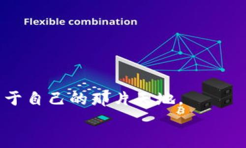   如何使用TPWallet创建自己的数字货币：详细发币教程 / 
 guanjianci TPWallet, 创建数字货币, 发币教程 /guanjianci 

引言：数字货币的魅力
随着区块链技术的迅猛发展，数字货币已不仅仅是科技爱好者的玩物，它逐渐走进了我们的日常生活。我还记得小时候，看到身边的成年人讨论股票和投资时，我总是充满好奇。而如今，数字货币成为了更具现代感的投资方式。TPWallet作为一款强大的数字资产管理工具，为我们提供了一个简单易用的平台，帮助用户轻松发币。这不仅是一种技术，也是一种新的思维方式，特别适合那些想要进入数字货币领域的新手。

TPWallet简介
TPWallet是一个多链数字钱包，支持多种区块链资产的管理和交易。它的用户界面友好，功能强大，使得各种加密货币的交易变得简单而安全。TPWallet还具备发币功能，允许用户创建自己的代币。这一功能特别受到创业者和区块链项目方的喜爱，能为他们提供自我品牌化和资本运作的机会。

准备工作：创建自己的数字货币前的准备
在开始之前，我们需要确定一些基本要素，这些要素直接影响到我们数字货币的未来发展方向。首先，我们要明确币的类型和功能。是作为一种交易媒介，还是作为一种特定应用场景中使用的代币？这关系到我们币的发行量、价格及使用场景。
其次，确定好代币的经济模型也是至关重要的一步。会有多少总量？如何进行分配？如何激励持有者等等，这些都是需要经过深思熟虑的策略问题。我记得我第一次接触代币经济学时，也是看了很多项目的白皮书，努力理解各个项目的设计思路，直到最后找到适合自己的模型。

下载安装TPWallet
首先，我们需要从官方网站下载TPWallet并进行安装。TPWallet支持多种操作系统，用户可以选择适合自己的版本进行下载。在安装完成后，打开应用，你将看到一个全新的数字货币世界。
个人建议在安装过程中，务必备份好你的私钥和助记词。在数字货币的世界里，安全永远是第一位的。早期我也曾因为不小心丢失了私钥而损失了几百美元的资产，那种痛苦真的上天不会再让我经历第二次。

创建钱包并添加资产
安装完成后，打开TPWallet应用，你将需要创建一个新的钱包。按照提示输入密码并保存助记词。密码的复杂性直接关系到钱包的安全性，大家一定要认真对待哦。
创建完成后，您可以开始添加资产。TPWallet支持多种主流的数字货币，如比特币、以太坊等。点击界面上的“添加资产”按钮，根据指示输入相应的信息即可。我的朋友小王最初也在这个步骤卡住了，后来通过不断尝试和搜索网络信息，终于成功添加了他的第一种数字资产。

发币步骤详解
在钱包设置完成后，我们就可以开始我们的发币之旅了。以下是详细的步骤：

h4步骤一：选择“发币”功能/h4
在TPWallet的主界面中，找到并点击“发币”选项。此时，应用会要求您支付一定量的手续费，确保您钱包中有足够的资产以完成该操作。

h4步骤二：填写代币信息/h4
在发币页面，您需要填写如下信息：
ul
listrong代币名称：/strong这是您的代币名称，需要简短易记。/li
listrong代币符号：/strong类似于股票的代码，通常由几个字母组成。/li
listrong总发行量：/strong决定您发币的总数量。/li
listrong小数位数：/strong决定代币可以划分的最小单位。/li
listrong发行者地址：/strong您的钱包地址，将是代币的发行者。/li
/ul
在这一步骤中，您会感受到创建代币的兴奋。我记得第一次填写这些信息时，心中充满期待和紧张，想象着自己的代币能否成功推出。

h4步骤三：检查并确认信息/h4
审核您填写的信息，如果没有问题，点击“确认”按钮。此时应用会提示管理费用，确认支付后，您的代币将在区块链上生成。
稍等片刻，成功后您将收到系统的确认信息。那一刻，我的内心充满了成就感，就像是自己在开发一个新的产品，期待未来的市场反馈。

如何推广您的代币
成功发币后，接下来就是如何让更多人知道并使用您的代币。这是一个充满挑战的环节，但也是十分关键的。我的经历告诉我，社交媒体的力量是无穷的，通过正确的渠道进行推广可以获取大量用户的关注。

h4社交媒体宣传/h4
利用Twitter、Facebook、Telegram等社交网络进行宣传，分享您的项目背景、愿景和经济模型。可以通过创建专门的项目页面，吸引潜在用户关注和参与。同时，定期更新项目进展，保持与社区的互动。

h4撰写优质内容/h4
分享一些关于区块链和您代币的优质文章，让更多人了解您的项目。例如，可以撰写白皮书，详细阐述项目的背景、目的以及技术实现等，让投资者了解您的代币的价值。

h4参与线上活动/h4
参与加密货币展会、线上研讨会，以及社区活动，进行面对面的宣传和交流，增加项目的曝光度。我曾参加过一次区块链大会，结识了许多同行和投资者，为我的项目搭建了良好的桥梁。

结尾：发币之路的反思与未来展望
在这条发币之路上，我体会到了许多乐趣与挑战。每一步都让我感受到数字货币世界的无限可能，尽管有时也会面临挫折。但我相信，在这个充满变革的时代，只要我们勇敢尝试，就一定能够找到属于自己的那片天地。
希望通过这篇教程，能够帮助到更多想要在TPWallet上发币的朋友们。迈出这一步，你的数字货币梦想也许就此开启。