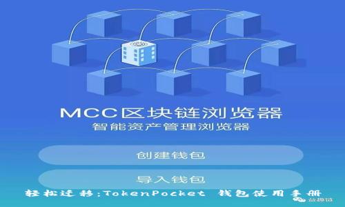轻松迁移：TokenPocket 钱包使用手册